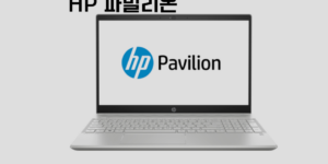 HP 파빌리온 15 노트북