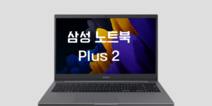 삼성 노트북 플러스2