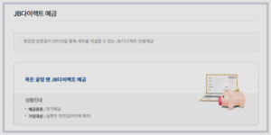 JB123 정기예금 안내