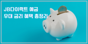 JB다이렉트 예금 혜택 안내 이미지