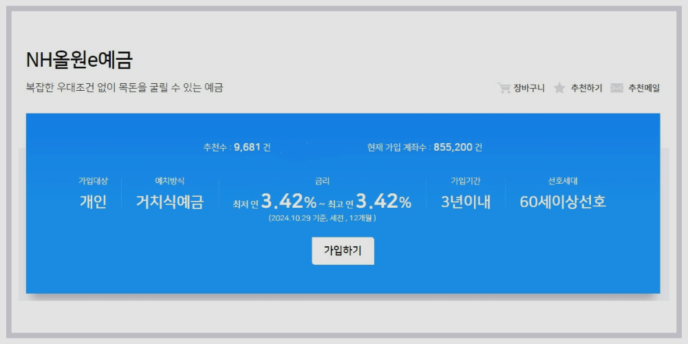 고금리 예금 NH올원e예금 안내
