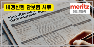 비갱신형 암보험 관련서류