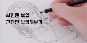 50만원 부업 쉬운 싸인펜 부업 이미지