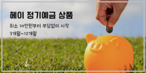 헤이 정기예금 안내이미지